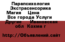 Парапсихология. Экстрасенсорика. Магия. › Цена ­ 3 000 - Все города Услуги » Другие   . Ивановская обл.,Кохма г.